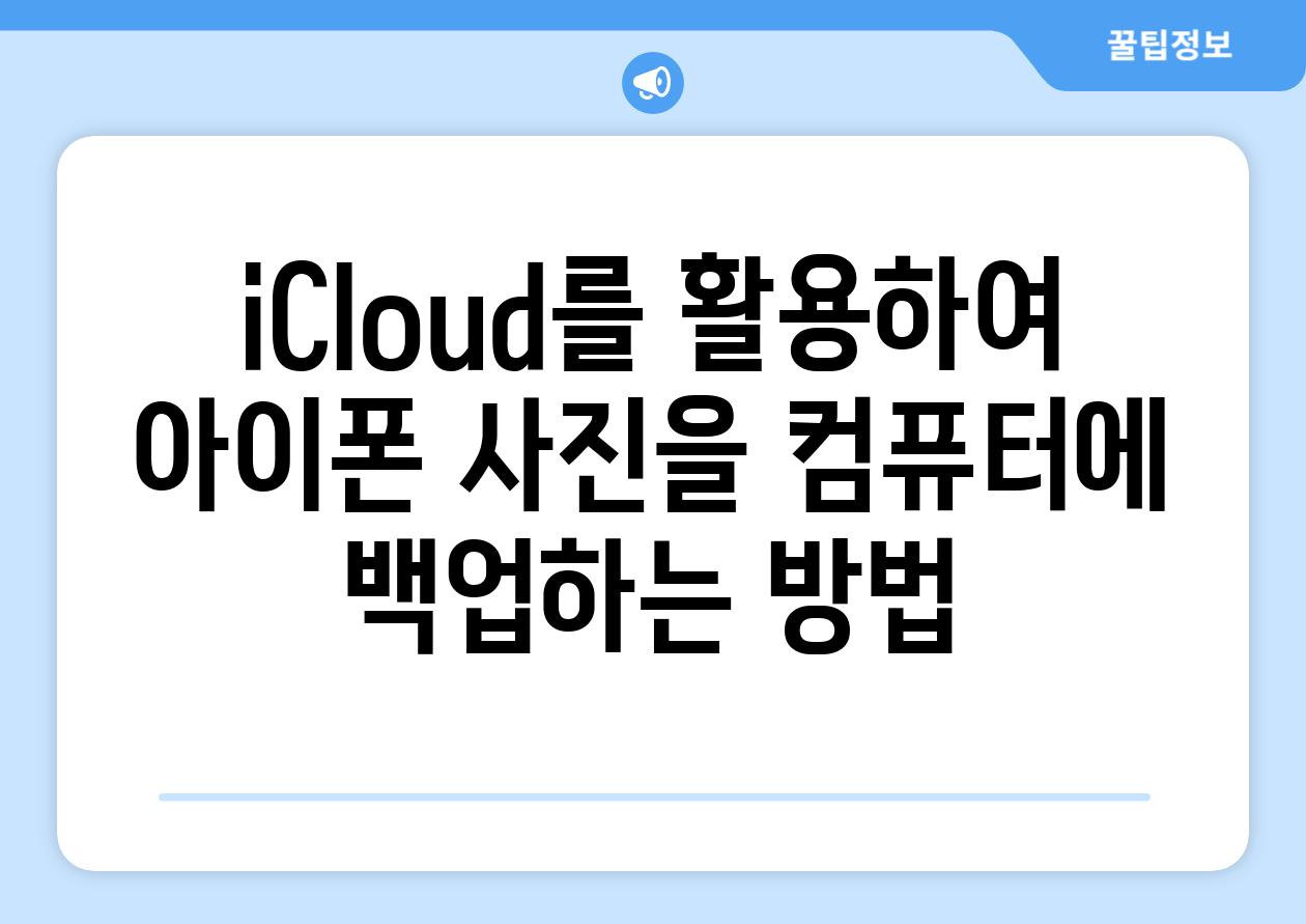 iCloud를 활용하여 아이폰 사진을 컴퓨터에 백업하는 방법