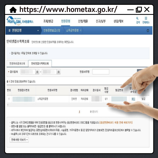 홈택스-소득금액증명원-발급-민원-처리-결과-조회