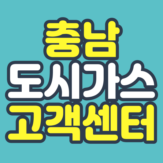 충남도시가스 고객센터 썸네일