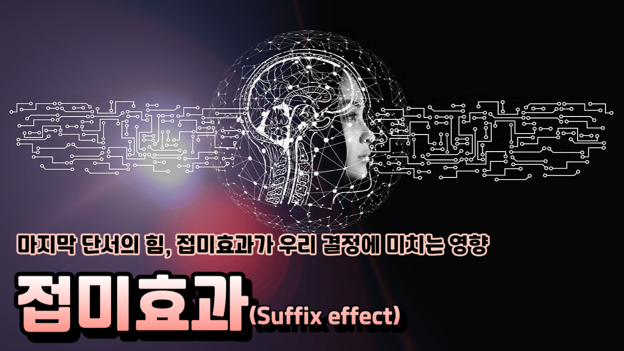  마지막 단서의 힘 접미효과(Suffix effect)가 우리 결정에 미치는 영향
