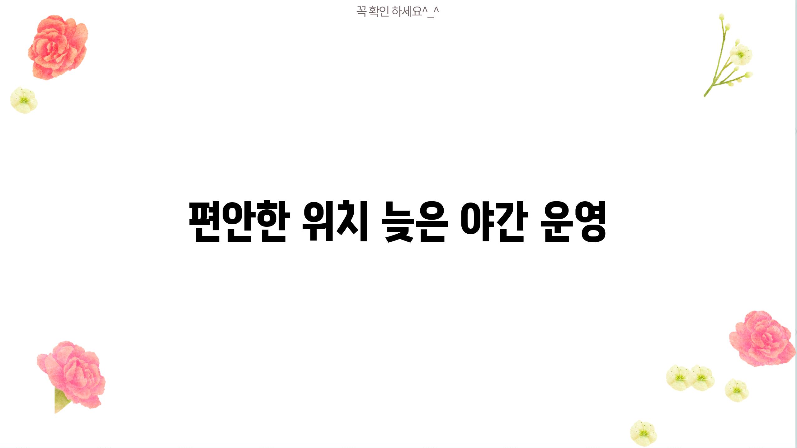 편안한 위치, 늦은 야간 운영