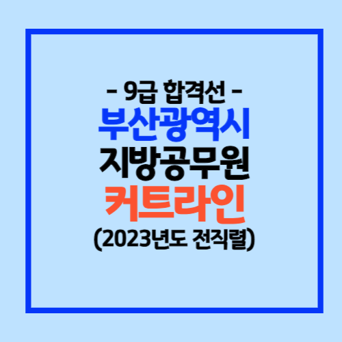 2023 부산시 지방공무원 합격선
