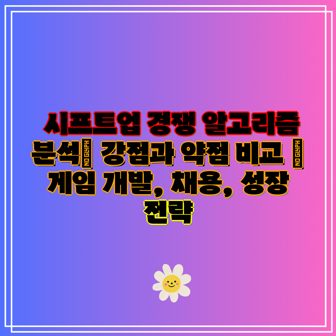  시프트업 경쟁 알고리즘 분석 강점과 약점 비교  게임