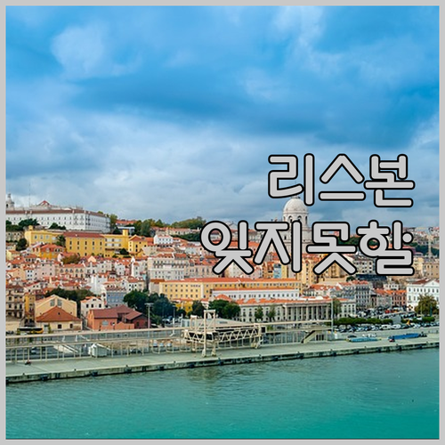 마이 참 리스본 스위트에서의 잊지 못
