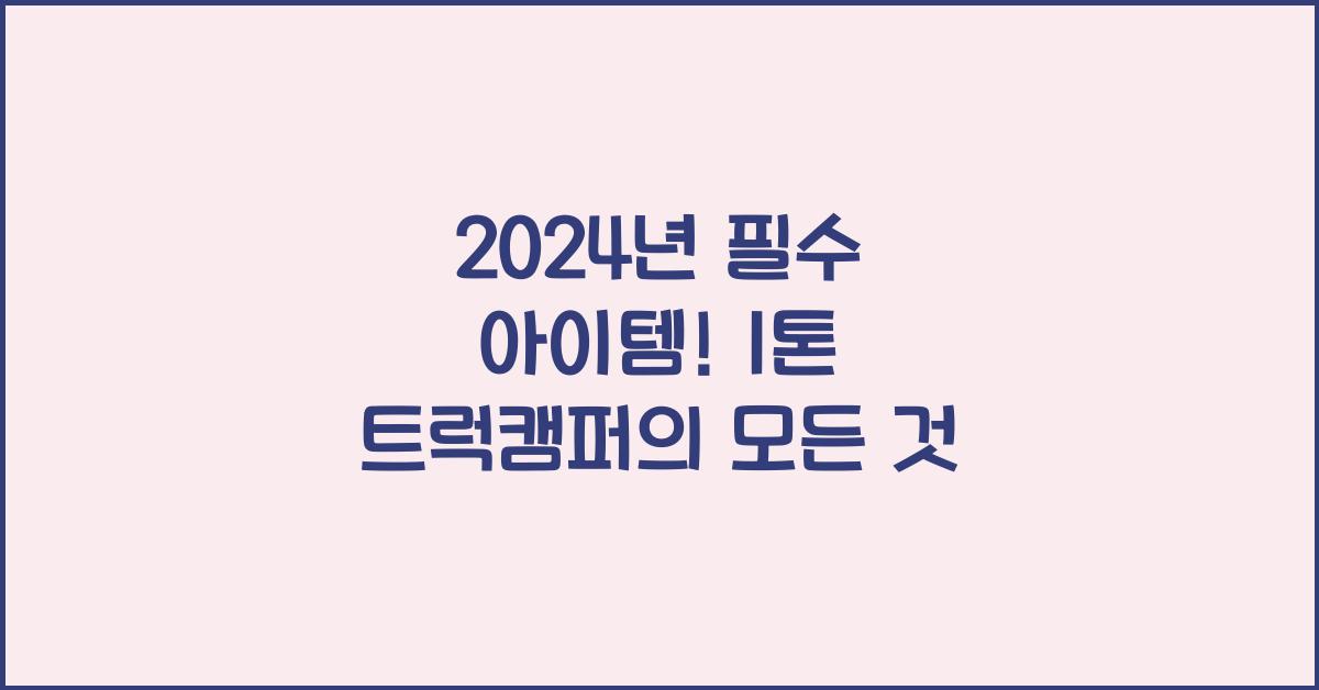 1톤 트럭캠퍼