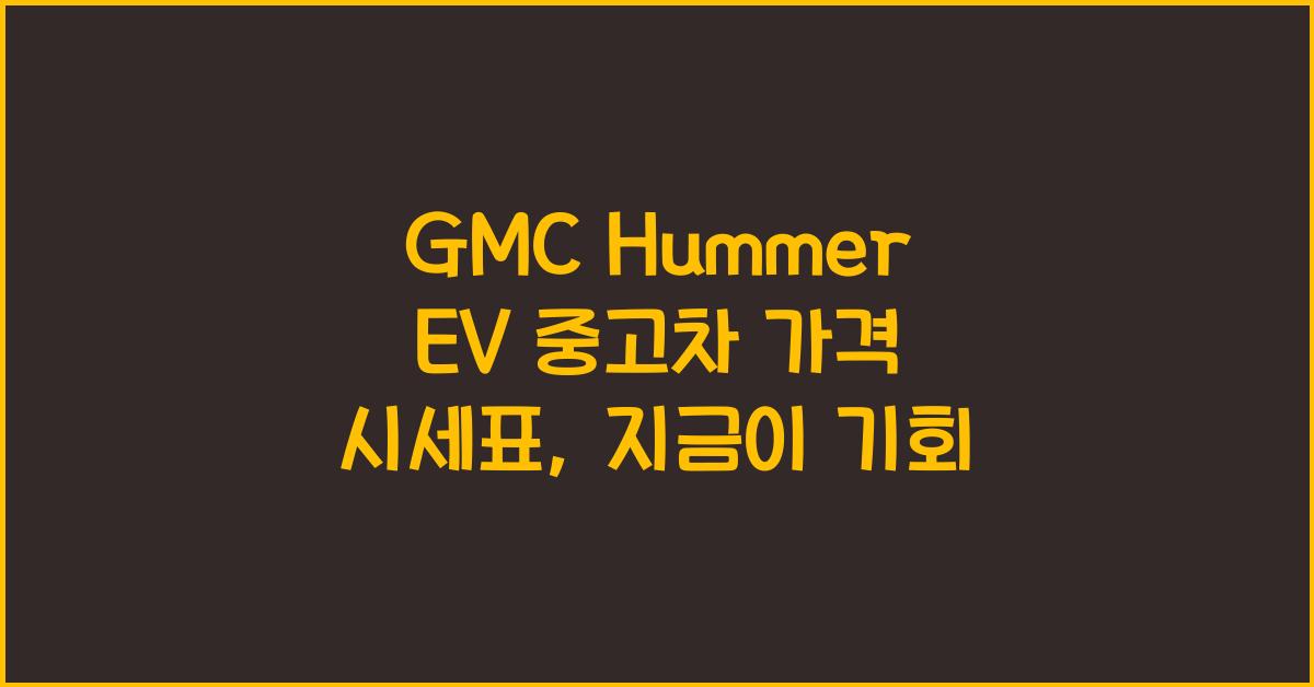 GMC Hummer EV 중고차 가격 시세표