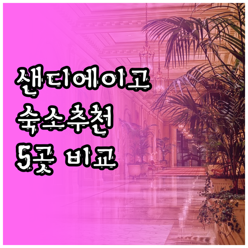 샌디에이고 숙소 추천 5곳 비교분석 