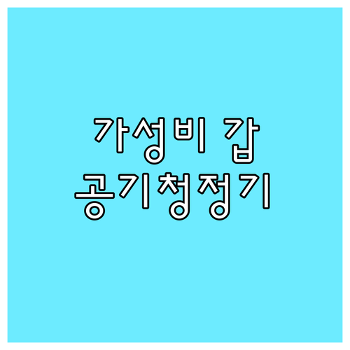 가성비 좋은 공기청정기 추천 인기 모