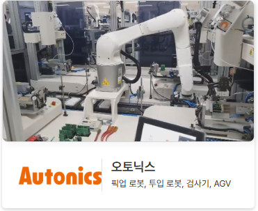 티엑스알로보틱스 주요 거래처 오토닉스