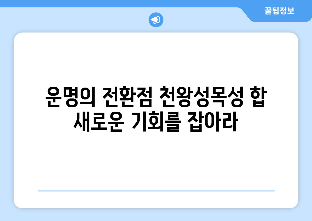 운명의 전환점 천왕성목성 합 새로운 기회를 잡아라