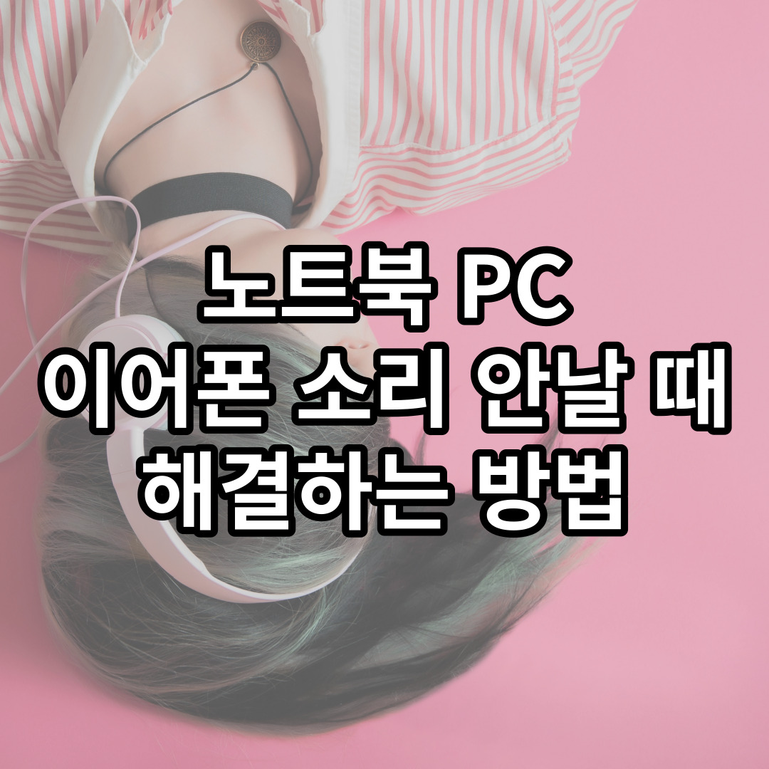 이어폰 PC 노트북 연결 방법