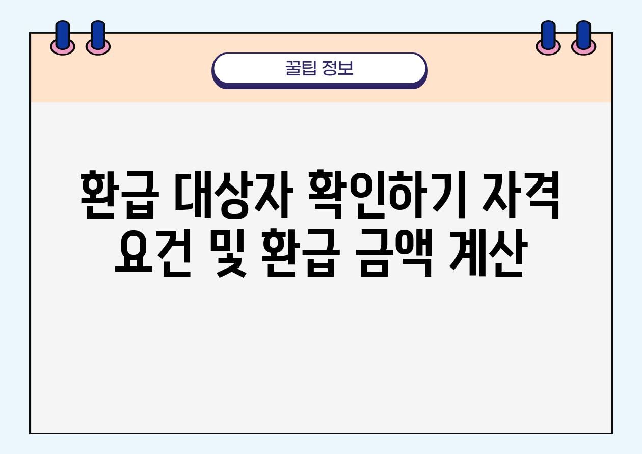 환급 대상자 확인하기 자격 조건 및 환급 금액 계산