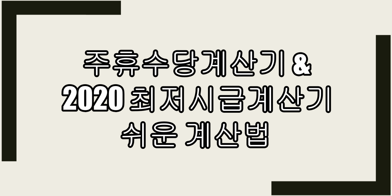  주휴수당 계산기 & 2020 최저시급 계산기 쉬운 계산법