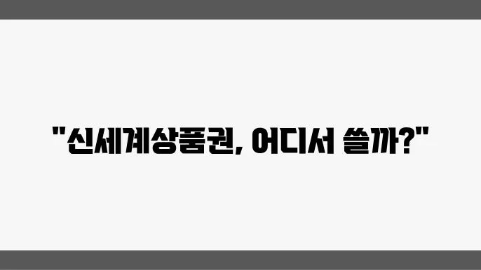 신세상품상 주볼저일 직접 2024 총정리