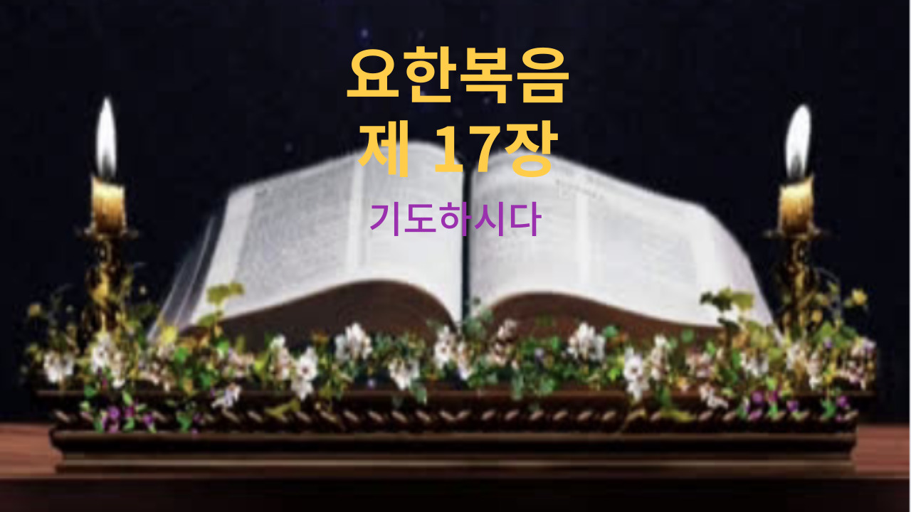 요한복음 17장 기도하시다