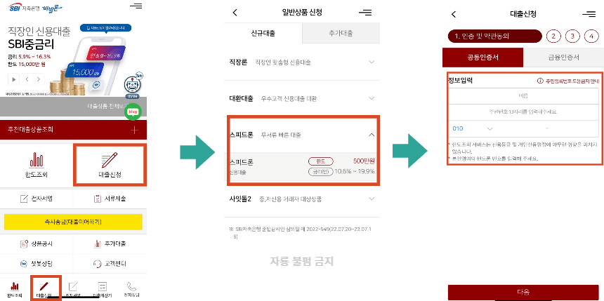 SBI 스피드론 신청순서 사진