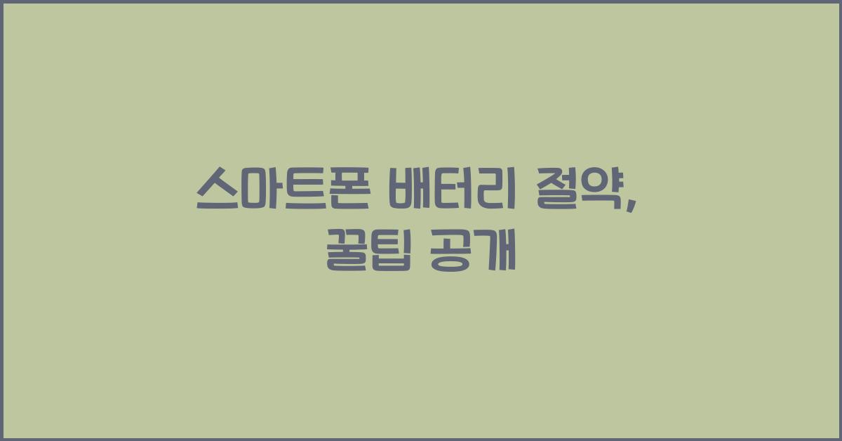 스마트폰 배터리 절약