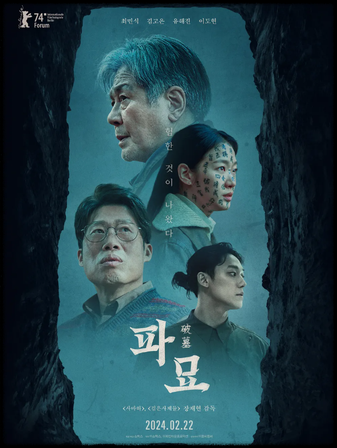 영화 &#39;파묘&#39; 포스터