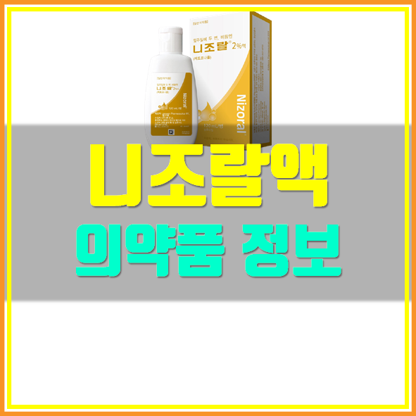  니조랄 가격 효과