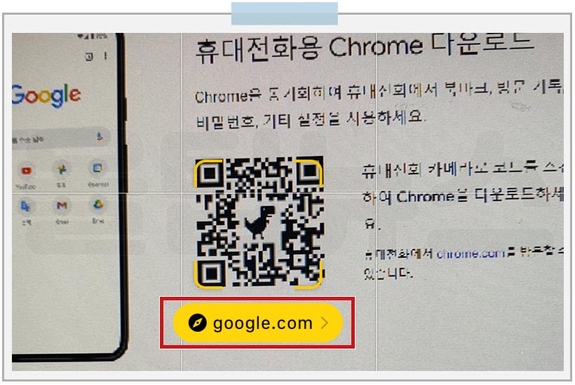 크롬 Chrome 다운로드 모바일 QR코드