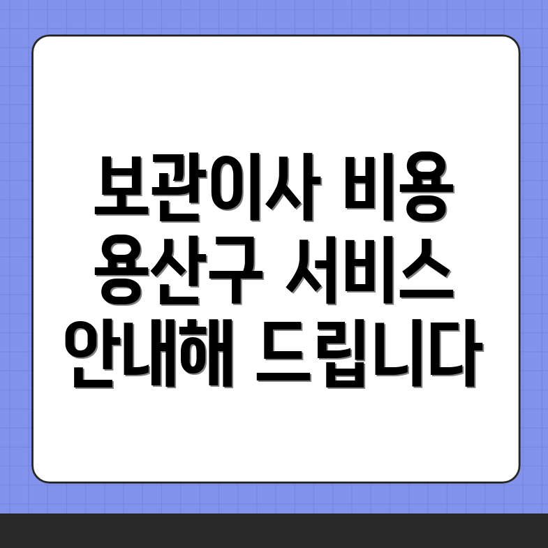 보관이사 비용