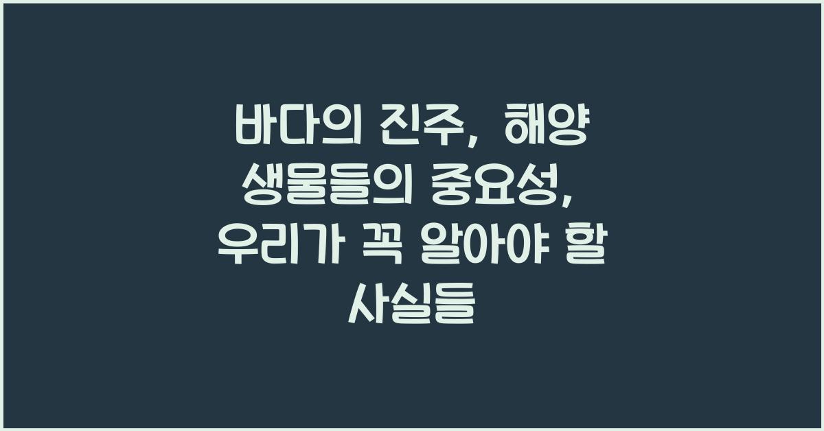 바다의 진주, 해양 생물들의 중요성