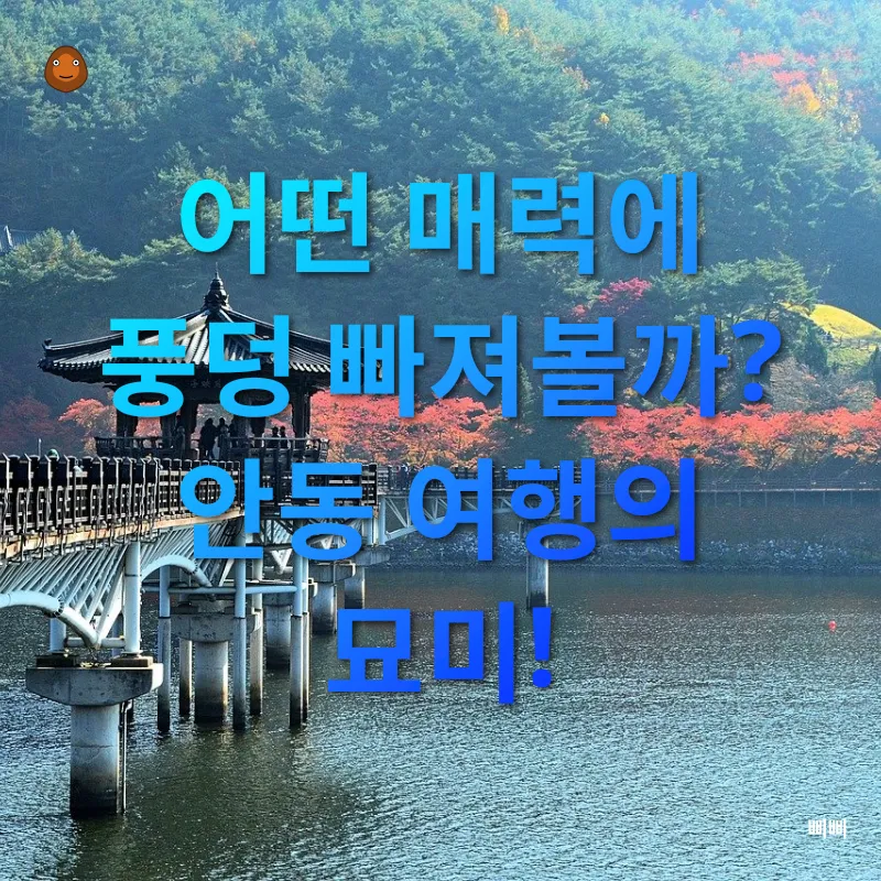 안동 여행_1