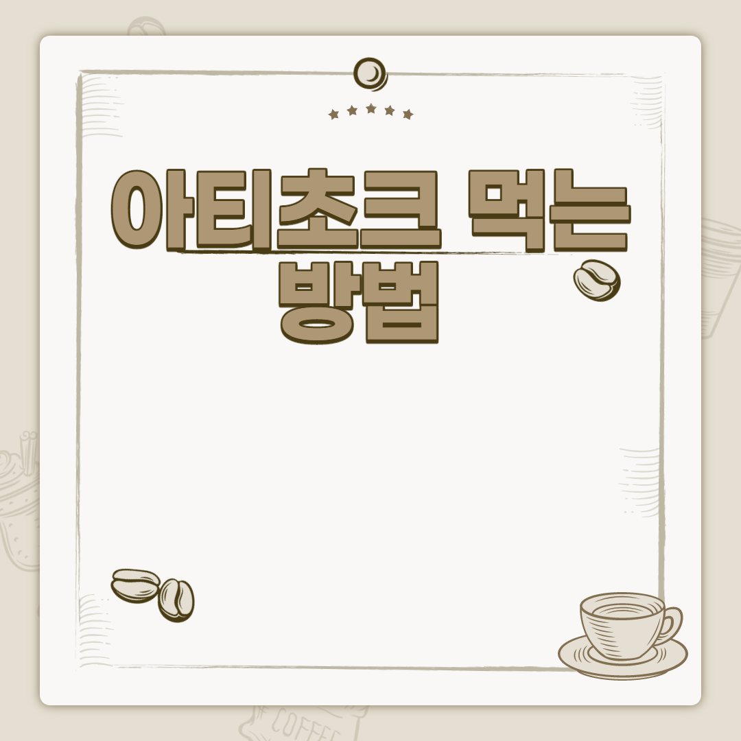  아티초크 먹는 방법