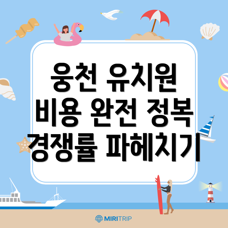 유치원 비용