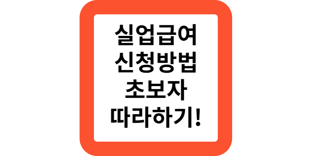 실업급여-신청방법따라하기