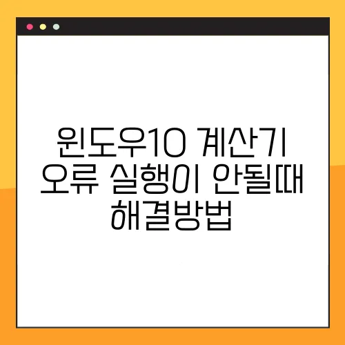 윈도우10 계산기 오류 실행이 안될때 해결방법
