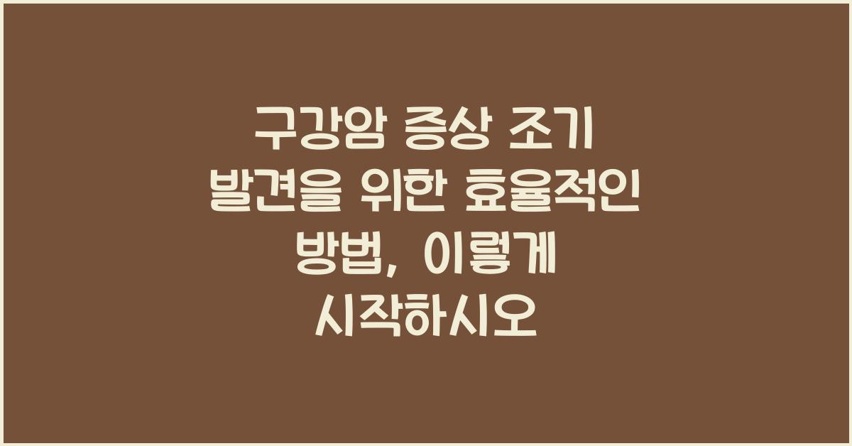 구강암 증상 조기 발견을 위한 효율적인 방법  