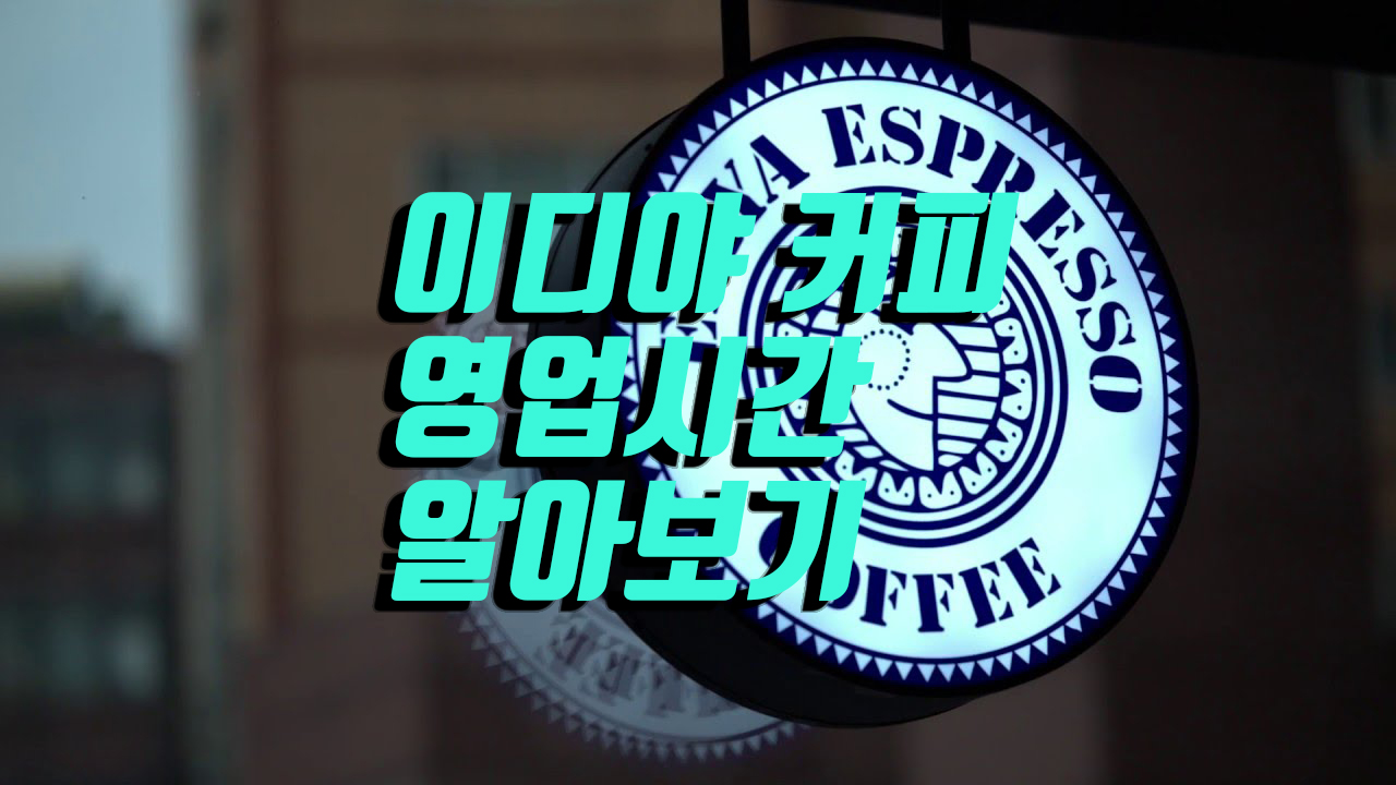  이디야 매장마다 영업시간 다른게 사실??