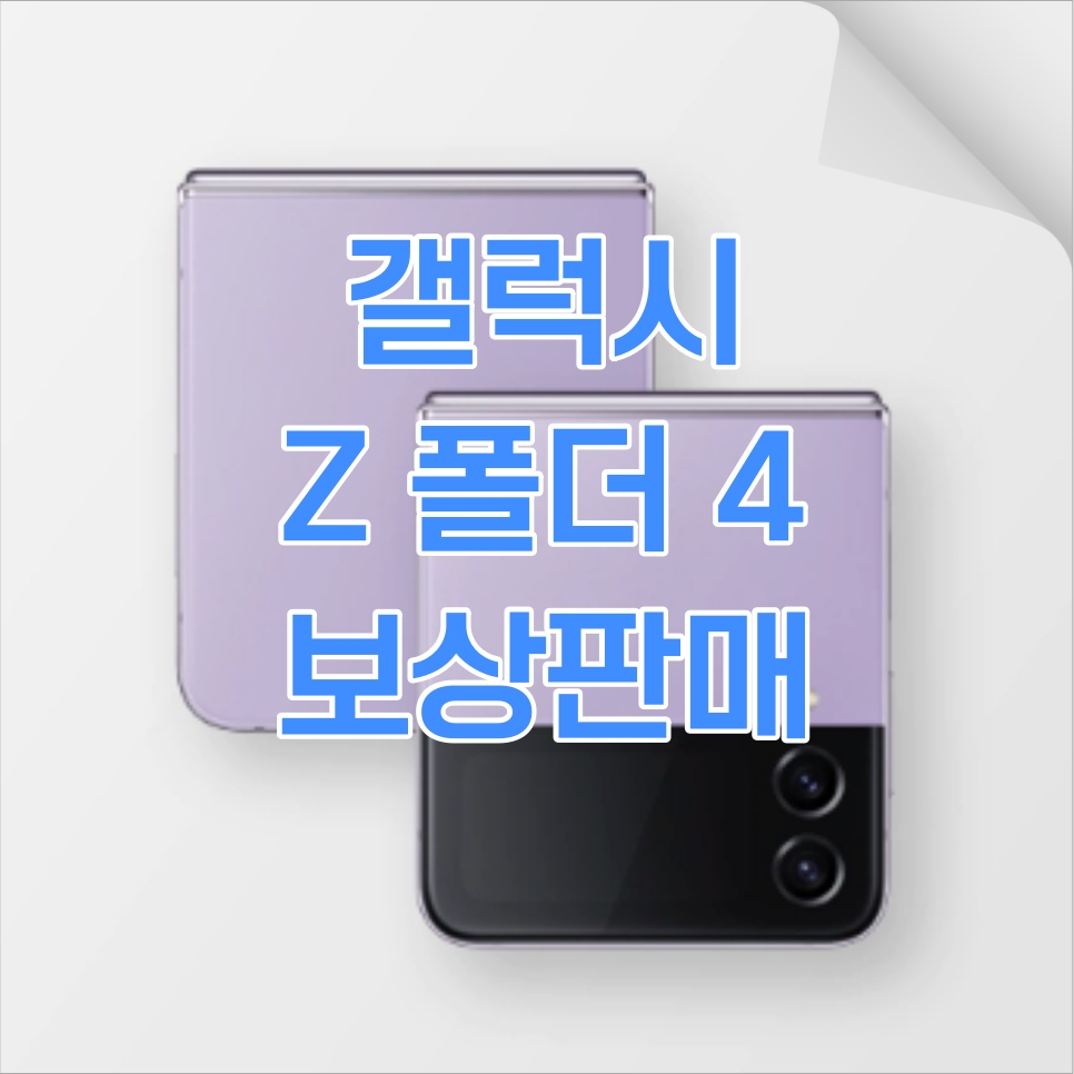 Z폴더4 보상판매