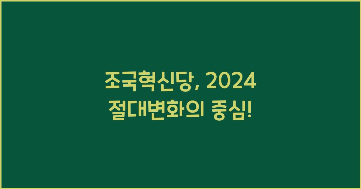 조국혁신당