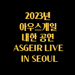 아우스게일 내한 공연 ASGEIR LIVE IN SEOUL