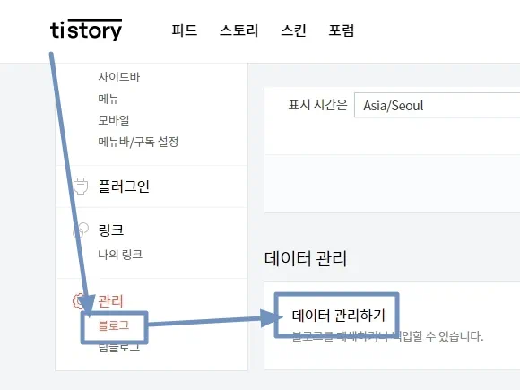 티스토리 관리 페이지 메뉴에서 블로그 데이터 관리하기 클릭