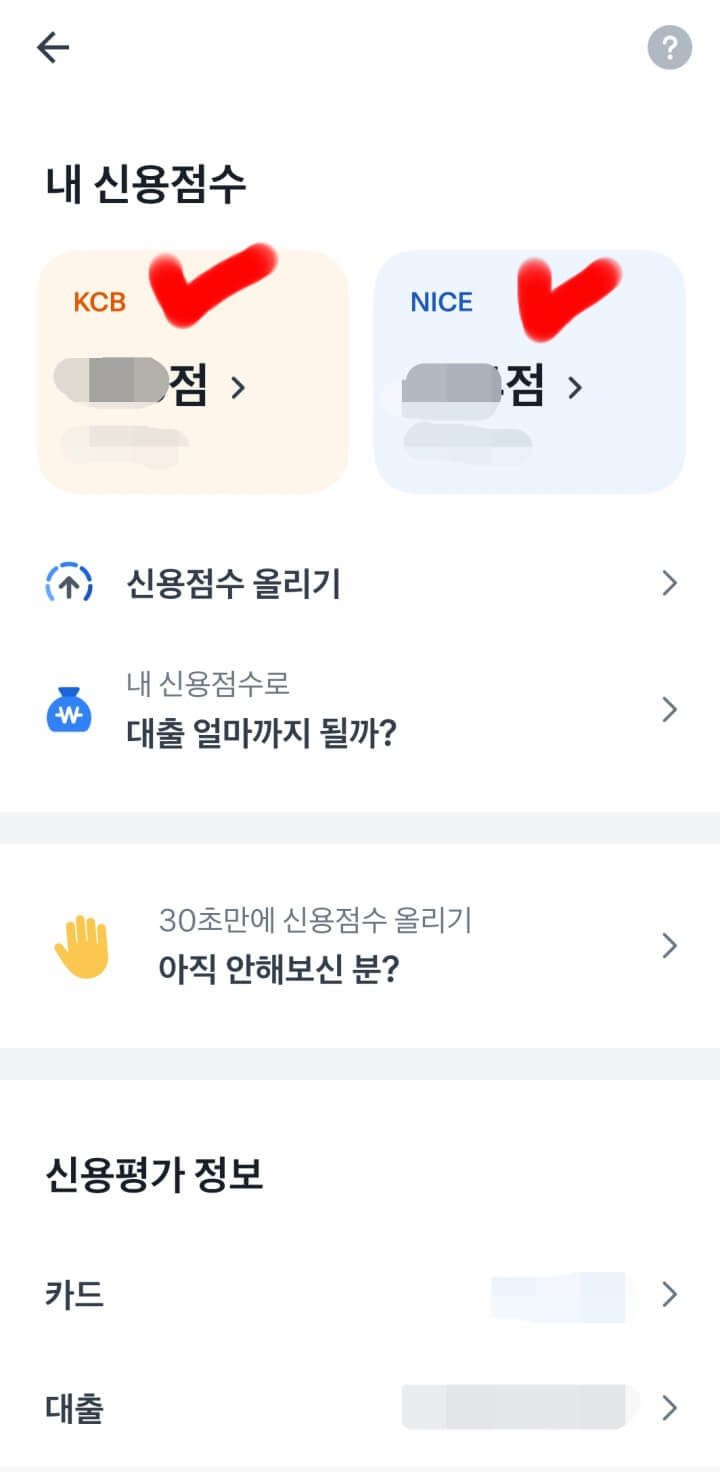 신용점수등급표-토스어플-내신용점수