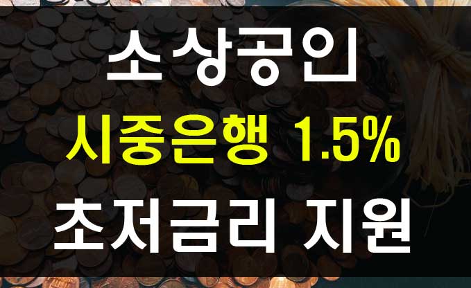  코로나 소상공인 시중은행 이차보전대출 금리 1.5% 신청방법