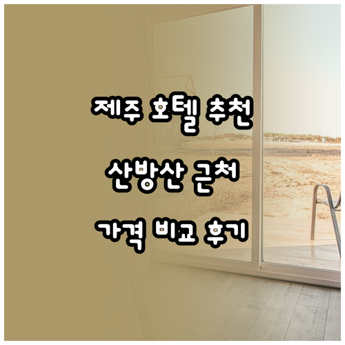제주도 산방산 근처 호텔 추천 5곳 