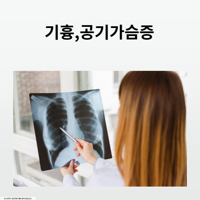 기흉&#44;공기가슴증