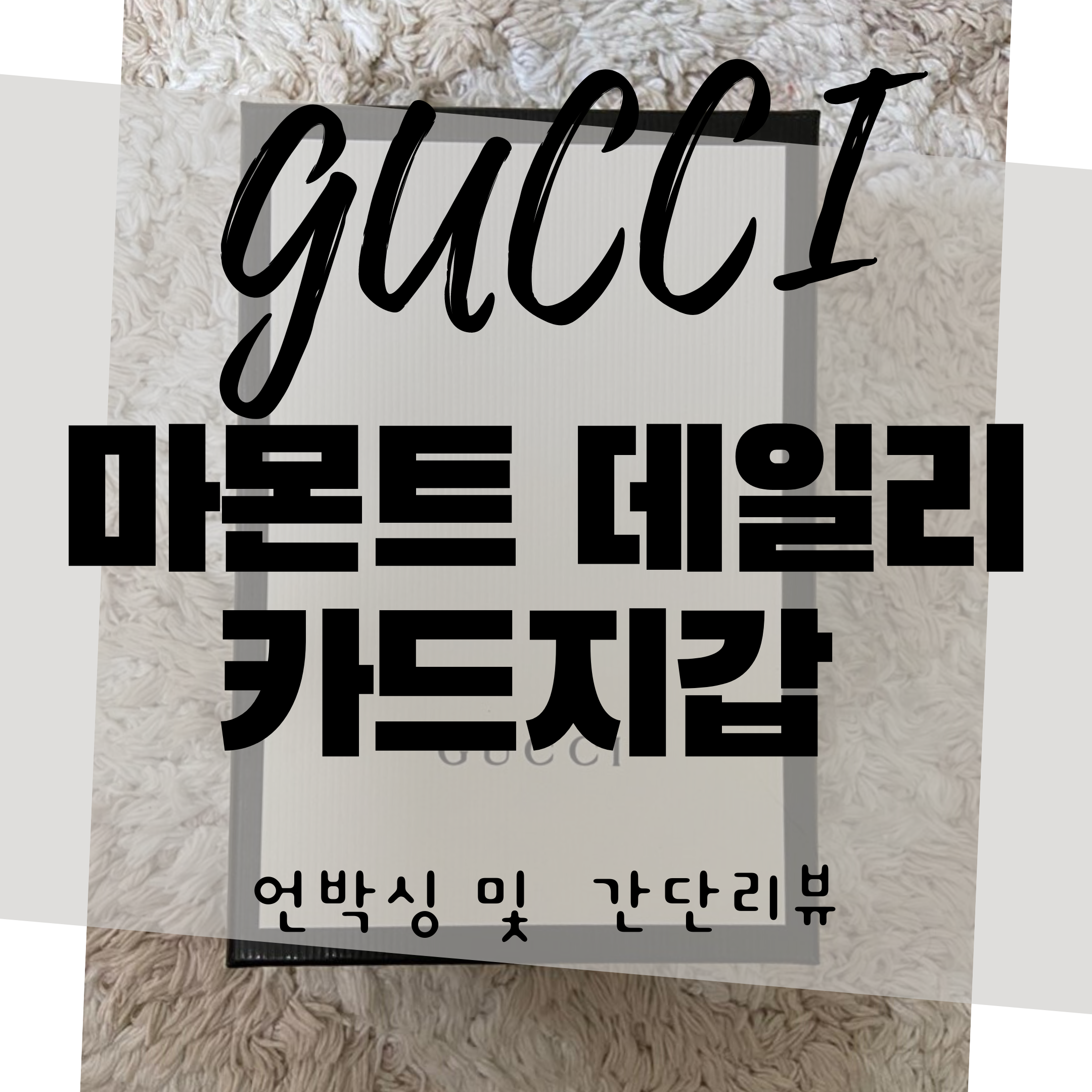  여자 데일리 반지갑, 구찌 마몬트 카드지갑(GUCCI) 언박싱 및 간단리뷰