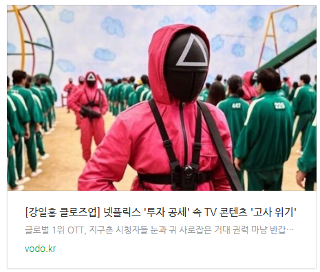  [오후뉴스] [강일홍 클로즈업] 넷플릭스 '투자 공세' 속 TV 콘텐츠 '고사 위기'