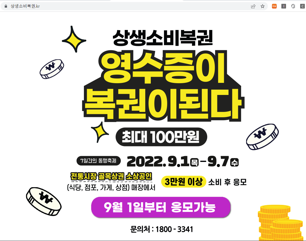  [2022년 9월] 3만원쓰면 최대 100만원주는 상생소비복권 참여