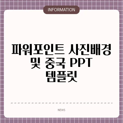 파워포인트 사진배경 및 중국 PPT 템플릿