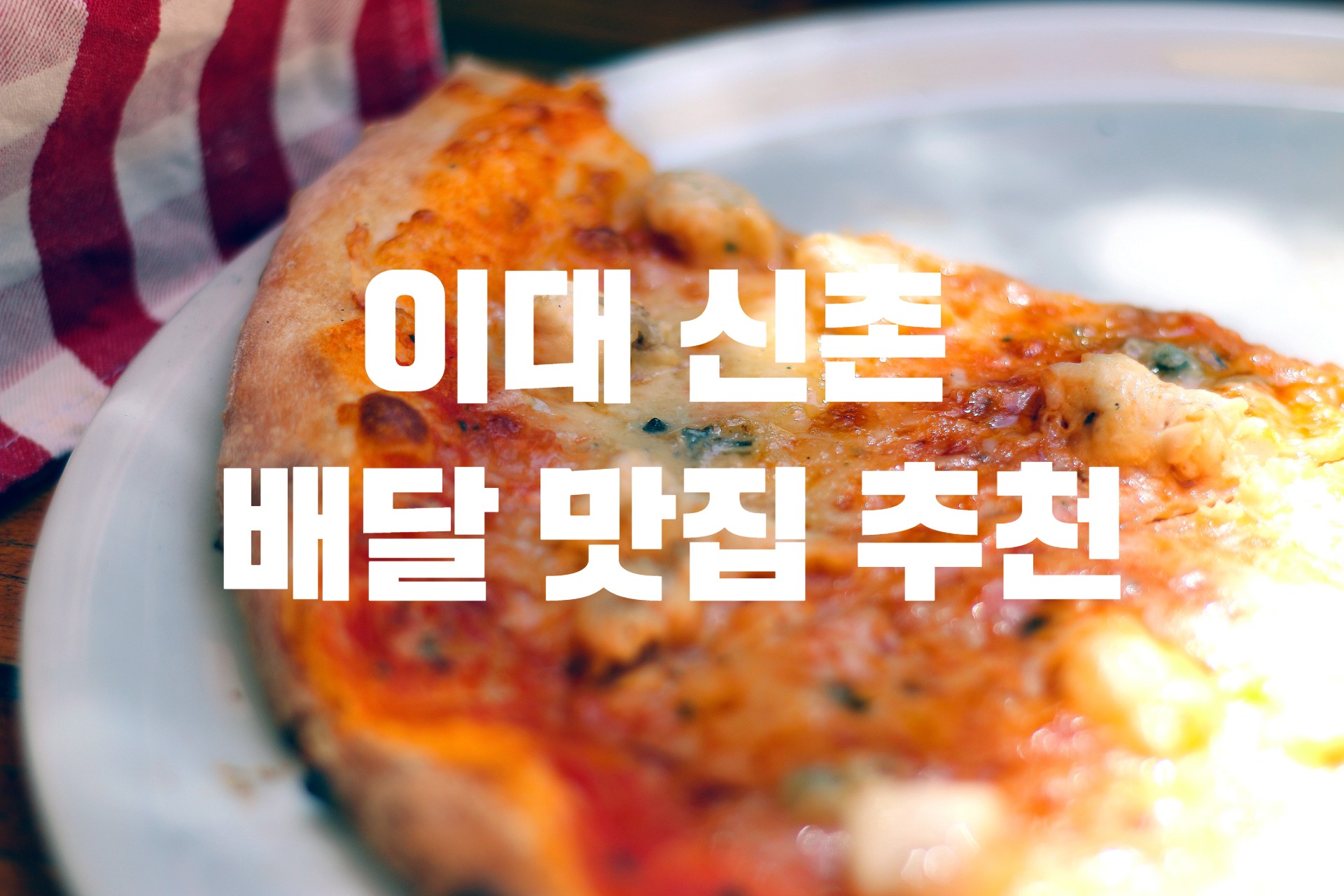  서대문구 마포구 이대 신촌 배달 맛집 추천 (배달의 민족)