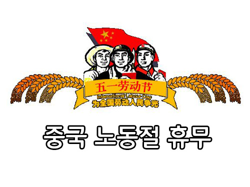  중국 노동절 휴무  몇 일 쉬나요?