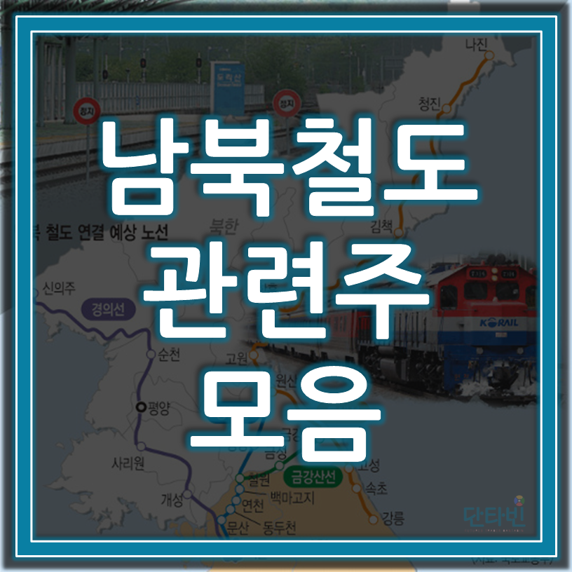 남북철도_관련주