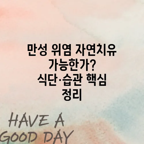 만성 위염 자연치유 가능한가? 식단·습관 핵심 정리