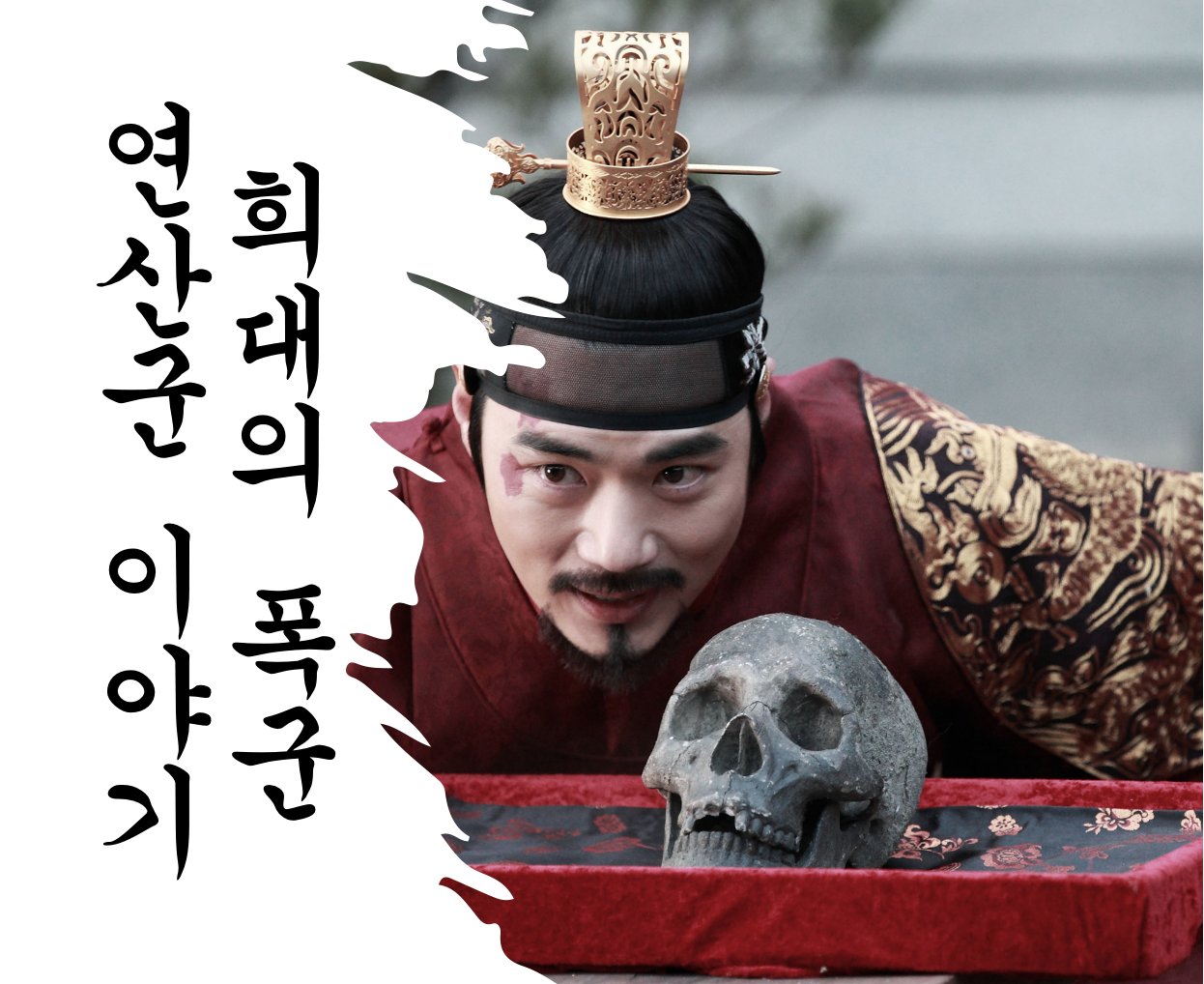  tvn<벌거벗은 한국사>리뷰 연산군은 왜 미치광이가 되었나?